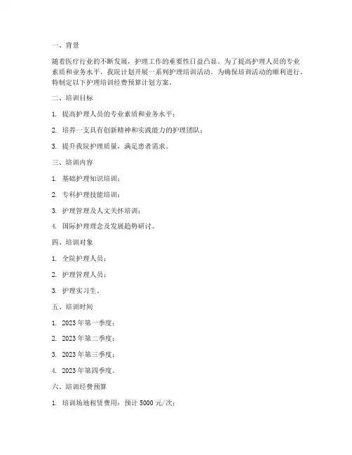 护理培训经费预算计划方案
