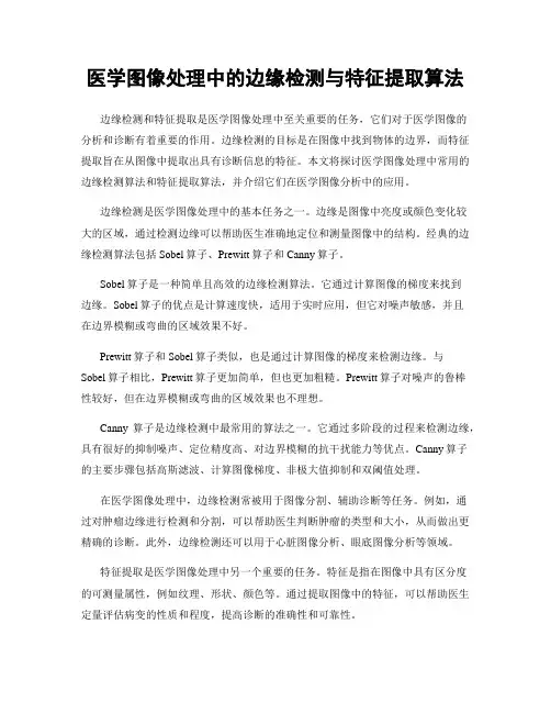 医学图像处理中的边缘检测与特征提取算法