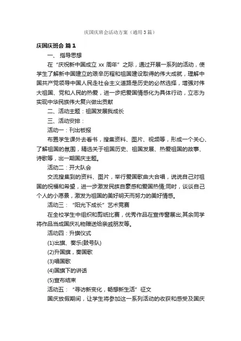 庆国庆班会活动方案（通用3篇）