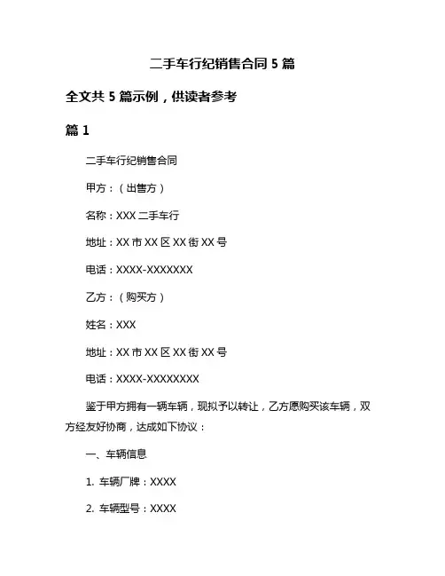 二手车行纪销售合同5篇