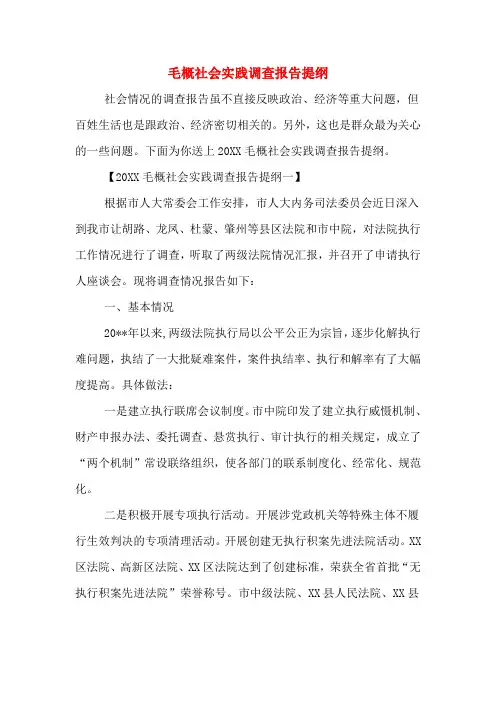 2019年毛概社会实践调查报告提纲