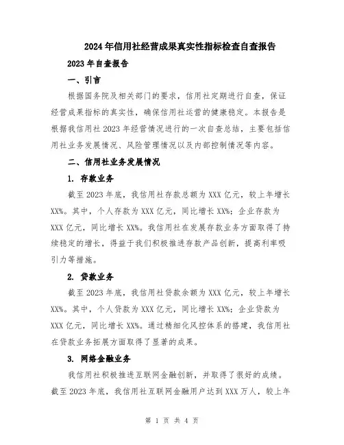 2024年信用社经营成果真实性指标检查自查报告