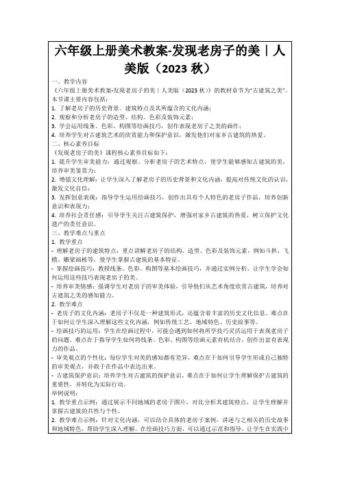 六年级上册美术教案-发现老房子的美｜人美版(2023秋)