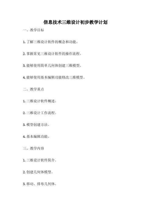 信息技术三维设计初步教学计划
