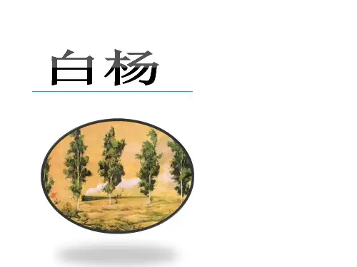 人教部编版小学语文五年级下册课文白杨课件PPT