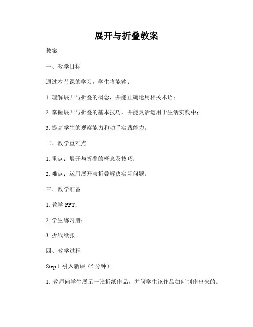 展开与折叠教案