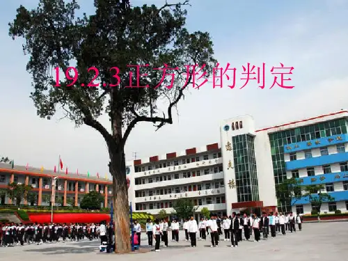 八年级数学《正方形判定》课件