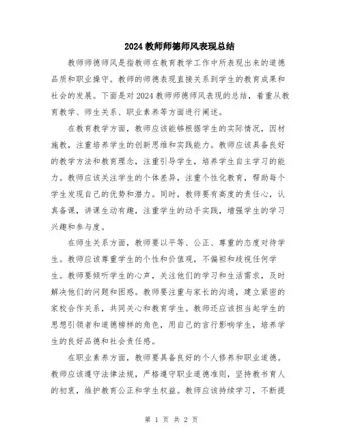 2024教师师德师风表现总结