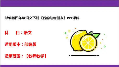 部编版四年级语文下册《我的动物朋友》PPT课件