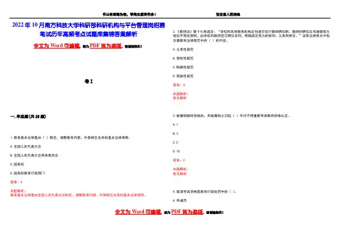 2022年10月南方科技大学科研部科研机构与平台管理岗招聘笔试历年高频考点试题库集锦答案解析