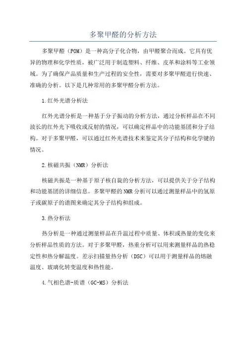 多聚甲醛的分析方法