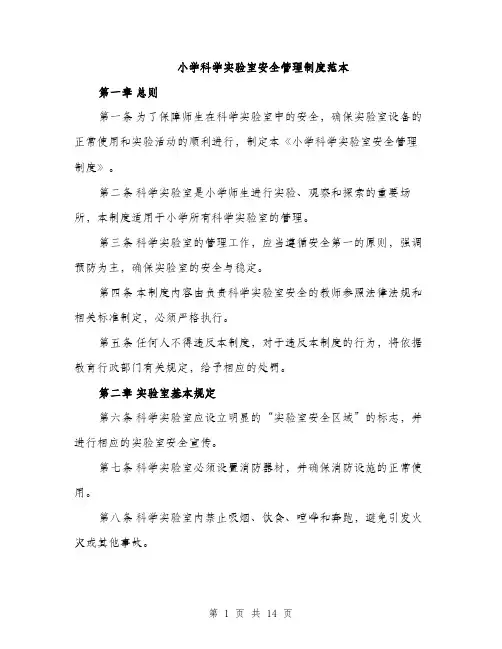 小学科学实验室安全管理制度范本
