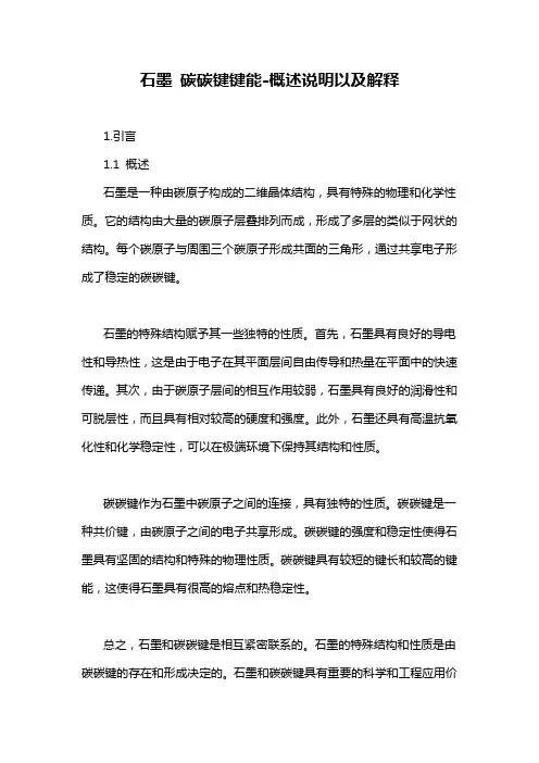 石墨 碳碳键键能-概述说明以及解释