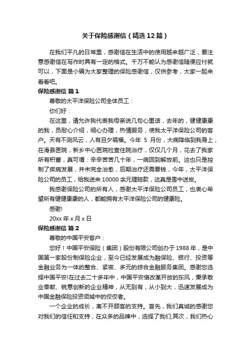 关于保险感谢信（精选12篇）