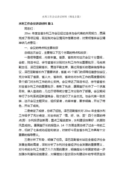 水利工作会议讲话材料（精选3篇）