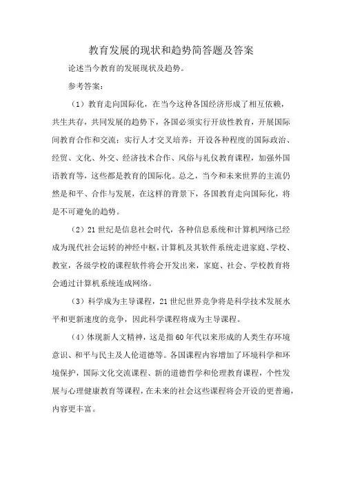 教育发展的现状和趋势简答题及答案