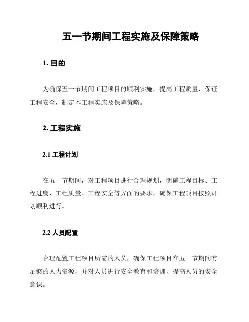 五一节期间工程实施及保障策略