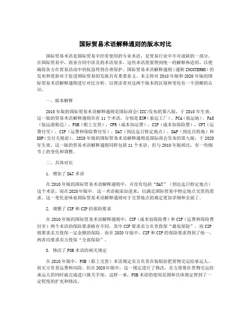 国际贸易术语解释通则的版本对比
