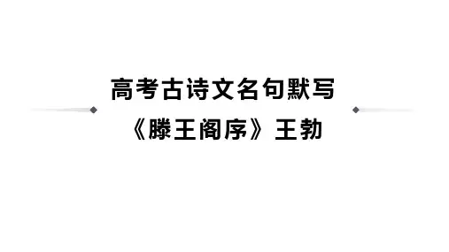 高考古诗文名句默写《滕王阁序》王勃