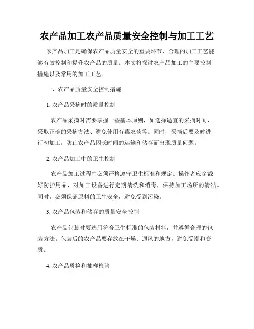农产品加工农产品质量安全控制与加工工艺
