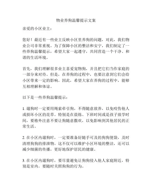 物业养狗温馨提示文案