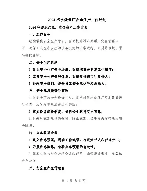 2024污水处理厂安全生产工作计划