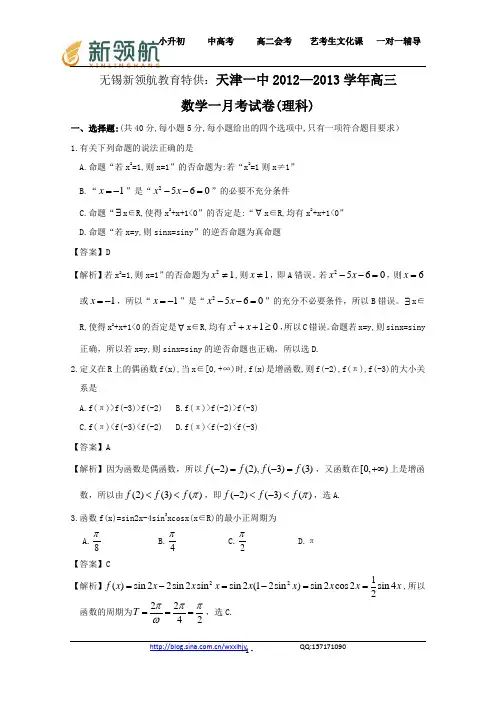 无锡新领航教育特供：天津市天津一中2013届高三上学期一月考 理