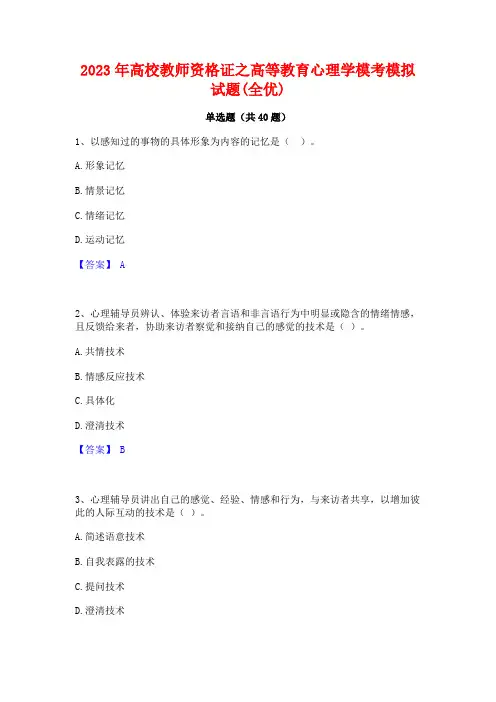 2023年高校教师资格证之高等教育心理学模考模拟试题(全优)