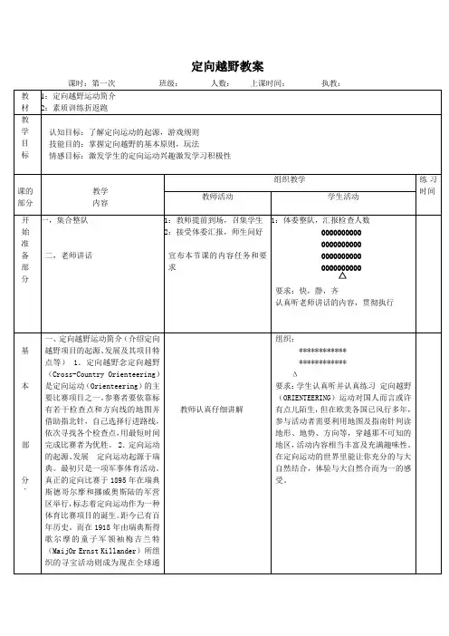 定向越野教案2