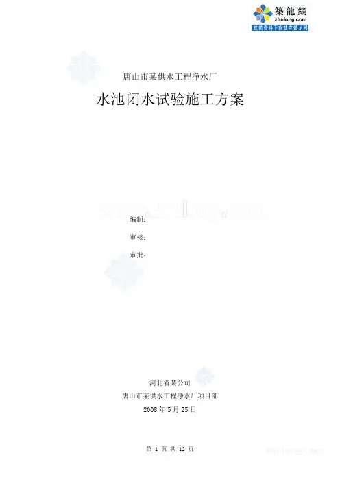水池闭水试验施工方案_secret