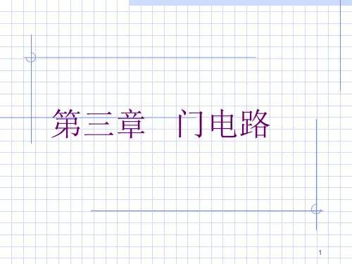门电路PPT课件