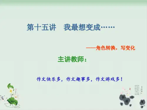 四年级上册语文课件-作文扩展第十五讲我最想变成……(共15张PPT)-人教(部编版)