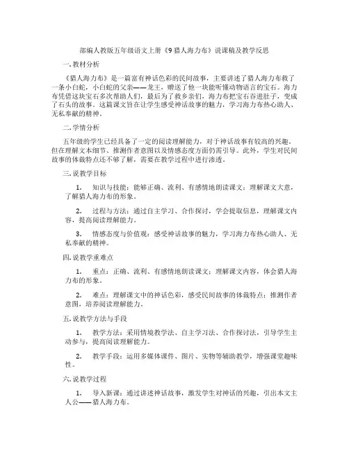 部编人教版五年级语文上册《9猎人海力布》说课稿及教学反思