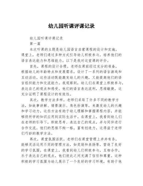 幼儿园听课评课记录2篇