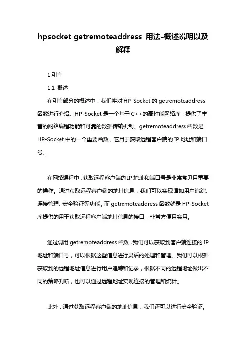 hpsocket getremoteaddress 用法-概述说明以及解释