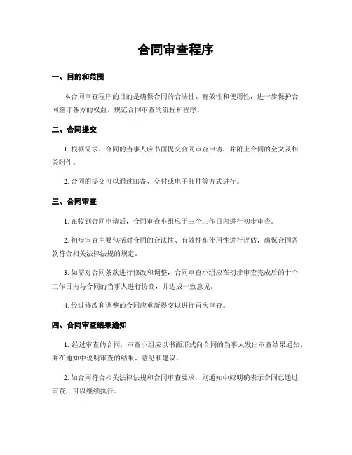 合同审查程序