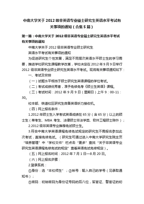 中南大学关于2012级非英语专业硕士研究生英语水平考试有关事项的通知（合集5篇）