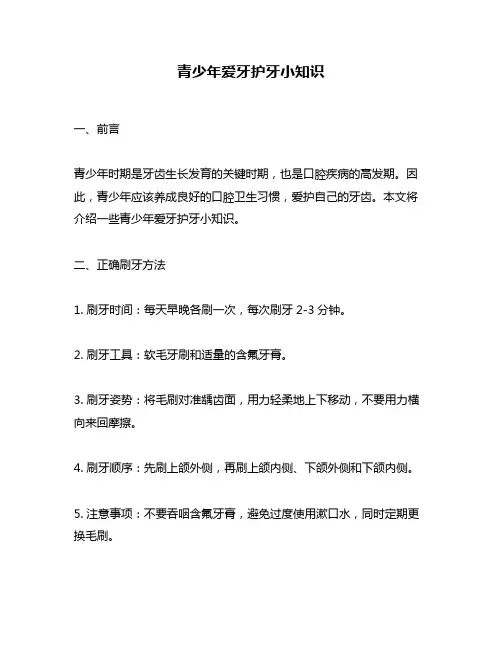 青少年爱牙护牙小知识