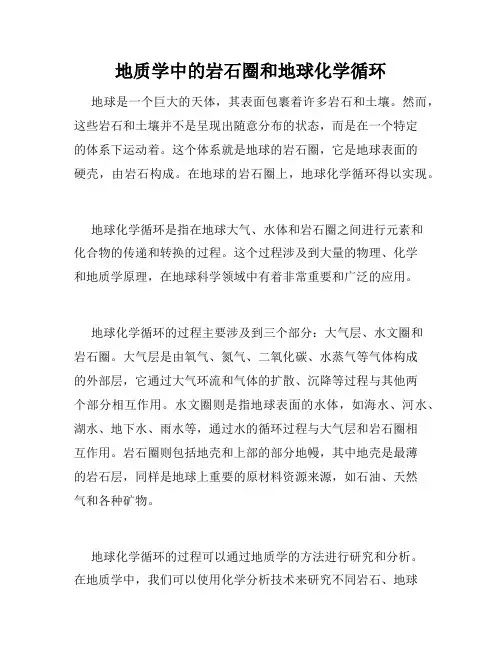 地质学中的岩石圈和地球化学循环