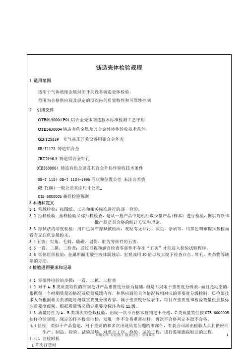 ZC0.680.111铸造壳体检验规程