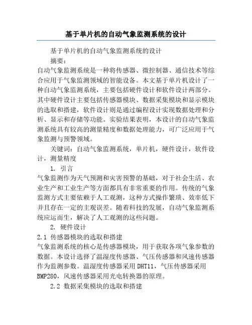 基于单片机的自动气象监测系统的设计