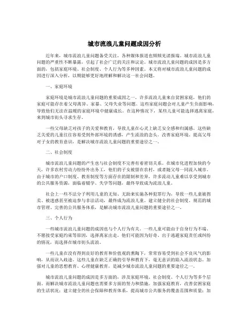 城市流浪儿童问题成因分析