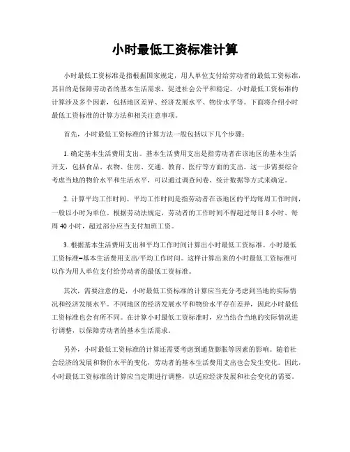 小时最低工资标准计算
