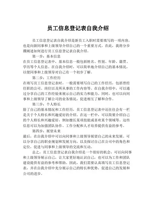 员工信息登记表自我介绍