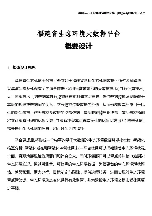 (完整word版)福建省生态环境大数据平台概要设计v0.2