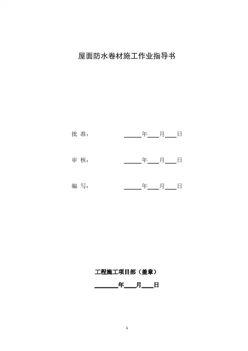 屋面防水卷材施工作业指导书