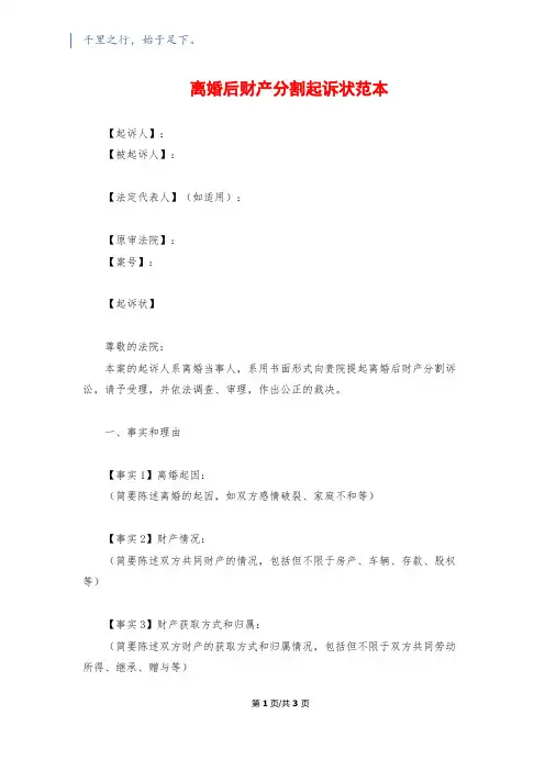 离婚后财产分割起诉状范本