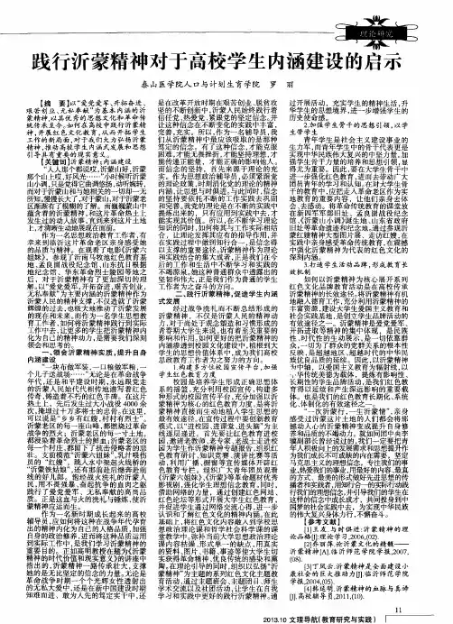 践行沂蒙精神对于高校学生内涵建设的启示