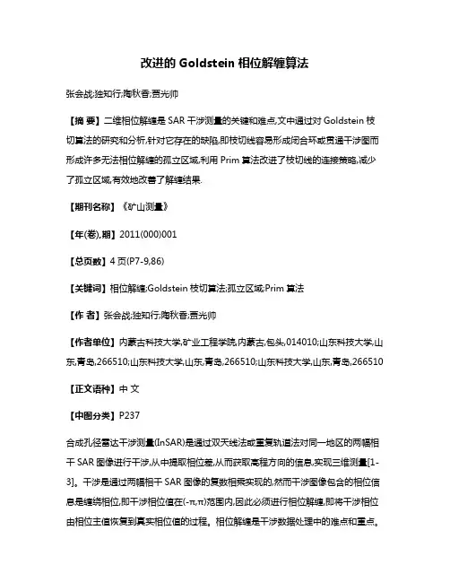 改进的Goldstein相位解缠算法