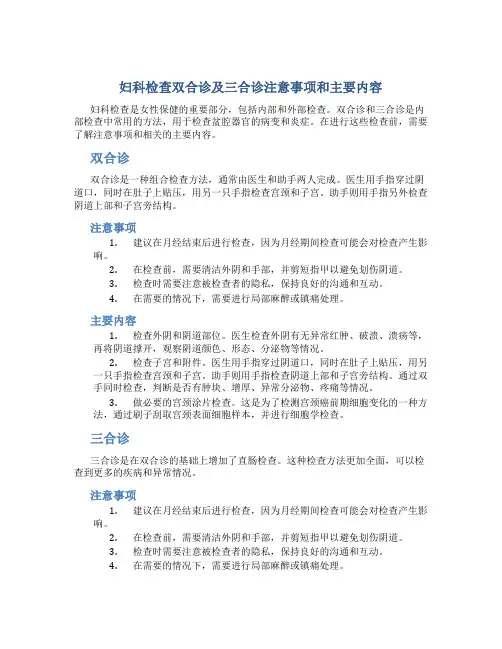 妇科检查双合诊及三合诊注意事项和主要内容